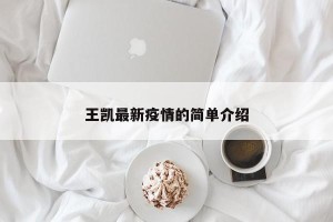 王凯最新疫情的简单介绍