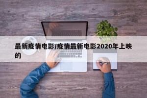 最新疫情电影/疫情最新电影2020年上映的