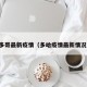 多哥最新疫情（多哈疫情最新情况）