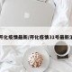【开化疫情最新/开化疫情31号最新消息】