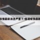 香港疫情最新消息严重了/香港疫情最新情况?