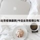 今日北京疫情最新/今日北京疫情公布36例