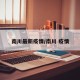 南川最新疫情/南川 疫情
