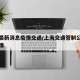 上海最新消息疫情交通/上海交通管制公告最新疫情