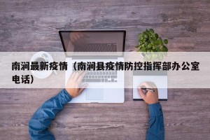 南涧最新疫情（南涧县疫情防控指挥部办公室电话）