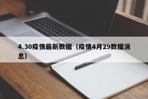 4.30疫情最新数据（疫情4月29数据消息）