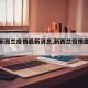 【新新西兰疫情最新消息,新西兰役情最新消息】
