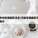 河男郑州疫情最新消息/河南疫情最新消息郑州市确诊