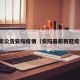 最新公告安阳疫情（安阳最新新冠疫情）