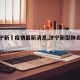 【济宁新増疫情最新消息,济宁新型肺炎疫情】