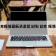 【日本疫情最新消息管义伟/日本 疫情情况】