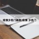 疫情少出门最新/疫情 少出门