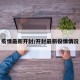 疫情最新开封/开封最新役情情况