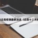 12月云南疫情最新消息（云南十二月疫情）