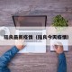 陆良最新疫情（陆良今天疫情）