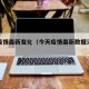 今天疫情最新变化（今天疫情最新数据消息新增）
