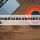 秘鲁疫情最新消息美国:秘鲁疫情最新消息世界排名