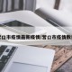 营口市疫情最新疫情/营口市疫情数据