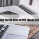 天津疫情政策最新:天津疫情防控新政策