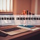 新疆疫情管制最新（新疆疫情管控措施最新规定）