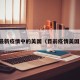 最新疫情中的美国（目前疫情美国）