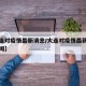 【大连对疫情最新消息/大连对疫情最新消息的新闻】
