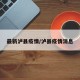 最新泸县疫情/泸县疫情消息