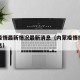 内蒙疫情最新情况最新消息（内蒙疫情报告最新消息）