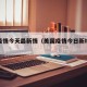 美国疫情今天最新情（美国疫情今日新增最新消息）