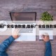 【最新广安疫情数据,最新广安疫情数据统计】
