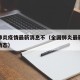 全国肺炎疫情最新消息不（全国肺炎最新情况实时动态）