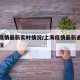 上海疫情最新实时情况/上海疫情最新通报今天情况