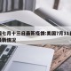 美国七月十三日最新疫情:美国7月11日疫情最新情况