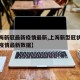 【上海新冠最新疫情最新,上海新型冠状病毒最新疫情最新数据】
