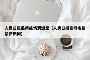 人民日报最新疫情满洲里（人民日报官网疫情最新新闻）