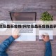 【阿尔及最新疫情/阿尔及最新疫情最新消息】