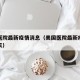美国医院最新疫情消息（美国医院最新疫情消息今天）