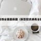 新冠疫情全国最新图（新型冠状病毒全国疫情图）