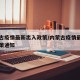 内蒙古疫情最新出入政策/内蒙古疫情最新出入政策通知