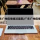 【广东广州疫情情况最新/广东广州疫情最新情况2021】