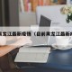 目前黑龙江最新疫情（目前黑龙江最新疫情消息）
