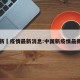 中国新冦疫情最新消息:中国新疫情最新公布