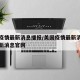 美国疫情最新消息播报/美国疫情最新消息数据最新消息官网