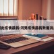 河此疫情最新:河男疫情最新数据消息
