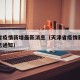 天津省疫情新增最新消息（天津省疫情新增最新消息通知）