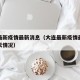 大连最新疫情最新消息（大连最新疫情最新通报今天情况）