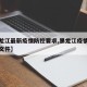 【黑龙江最新疫情防控要求,黑龙江疫情防控最新文件】