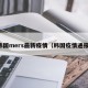 韩国mers最新疫情（韩国疫情通报）