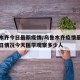 乌鲁木齐今日最新疫情/乌鲁木齐疫情最新消息今日情况今天医学观察多少人