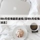 【深圳8月疫情最新通报/深圳8月疫情最新通报消息】